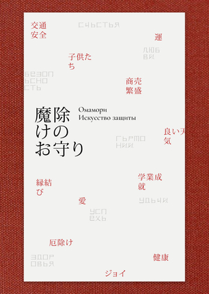 Омамори: искусство защиты