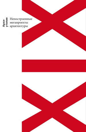 Архи-утопии