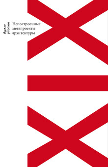 Архи-утопии