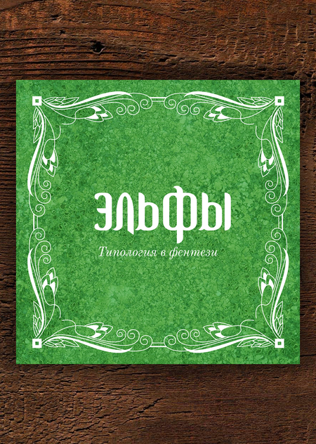 Эльфы. Типология в фентези