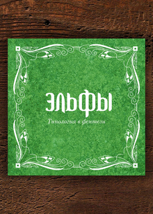 Эльфы. Типология в&nbsp;фентези