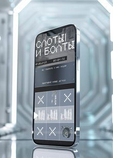 Казино для роботов «Слоты и&nbsp;болты» | интерактивный веб—плакат