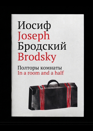Полторы комнаты. In a room and a half