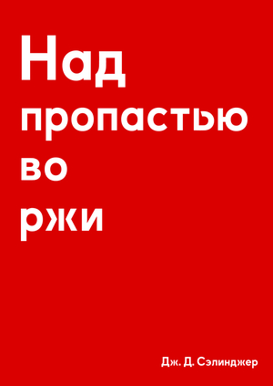 Над пропастью во ржи