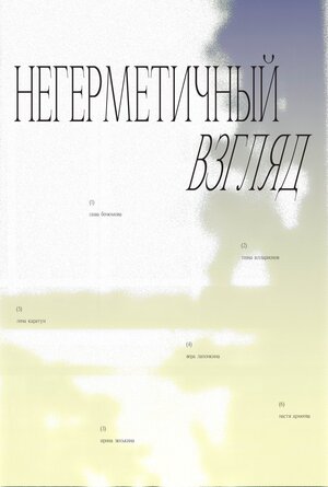 Выставка «Негерметичный взгляд»