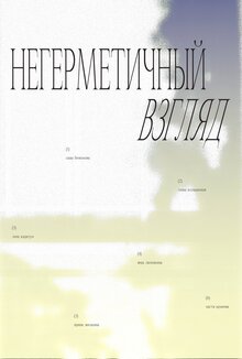 Выставка «Негерметичный взгляд»