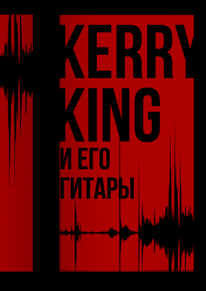 Исследование мира гитар Kerry King