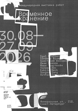Выставка Временное хранение
