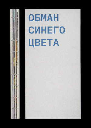 ОБМАН СИНЕГО ЦВЕТА
