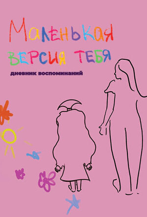 Маленькая версия тебя 