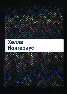 Хелла Йонгериус