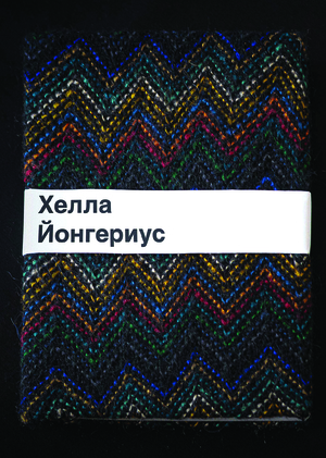 Хелла Йонгериус