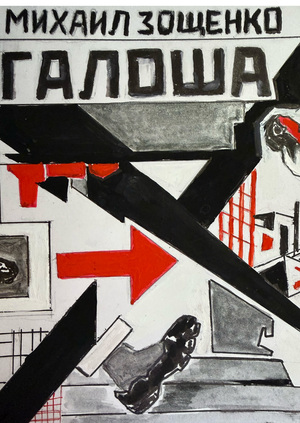 Михаил Зощенко «Галоша»
