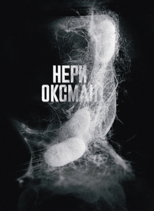 Нери Оксман Нери Оксман