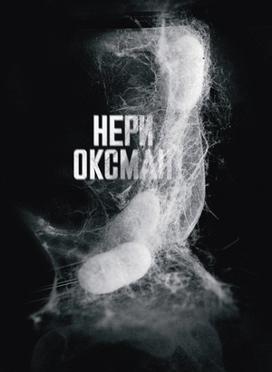 Нери Оксман
