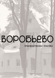 Производственная практика. ВКР Производственная практика. ВКР