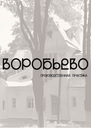 Производственная практика. ВКР