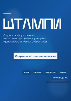 Штампи - сервис оформления интеллектуальных прав/стартапы по специализациям