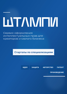Штампи&nbsp;— сервис оформления интеллектуальных прав/стартапы по&nbsp;специализациям