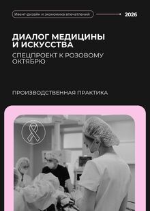 Производственная практика: диалог медицины и искусства Производственная практика: диалог медицины и искусства