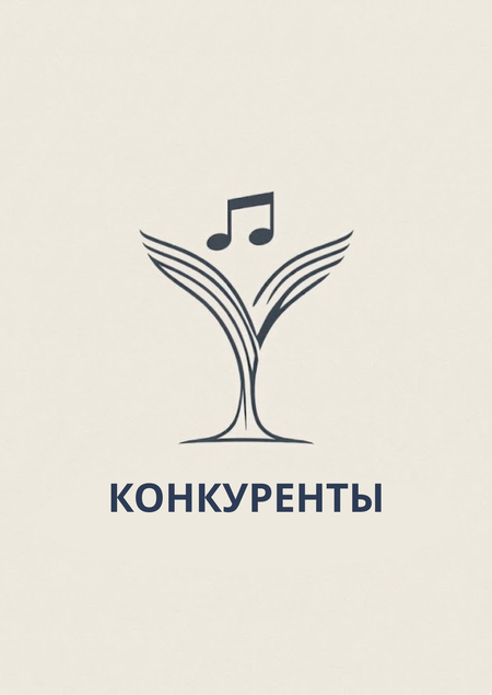 Анализ конкурентной среды музыкальной школы "Вокал Всем"