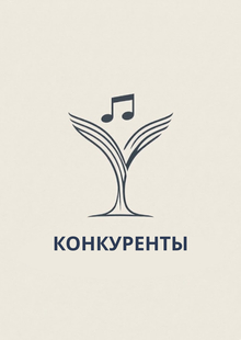 Анализ конкурентной среды музыкальной школы «Вокал Всем» Анализ конкурентной среды музыкальной школы «Вокал Всем»