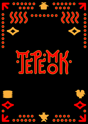 Теремок. Современность в традициях