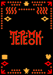 Теремок. Современность в&nbsp;традициях