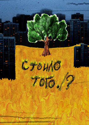 Стоило того . / ?