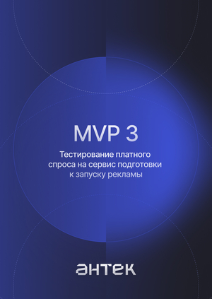 Антек — тестирование платного спроса