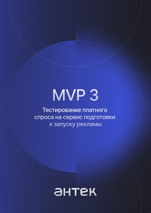 Антек&nbsp;— тестирование платного спроса