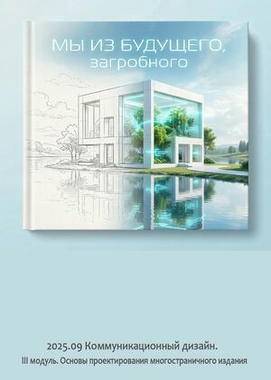 Книга "Мы из будущего, загробного".