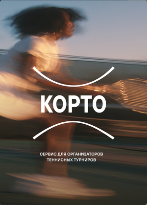 MVP для сервиса организаторов теннисных турниров
