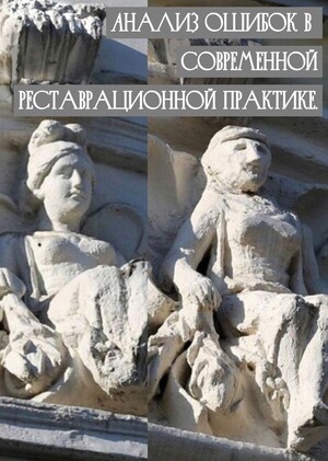 Анализ ошибок в современной реставрационной практике.
