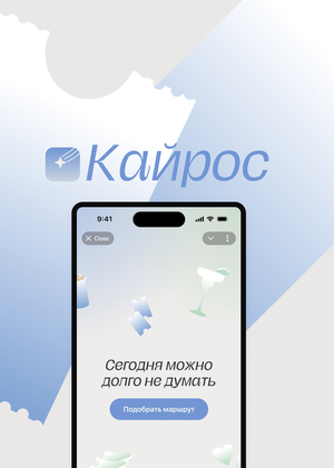 Кайрос -сервис планирования выходных