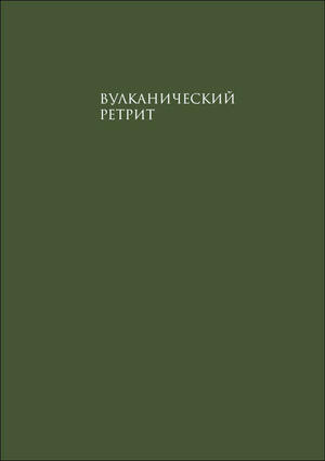 Вулканический ретрит