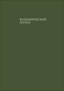 Вулканический ретрит
