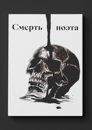 Смерть поэта