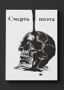 Смерть поэта Смерть поэта