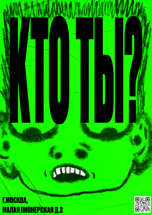 WAY?. КТО ТЫ?