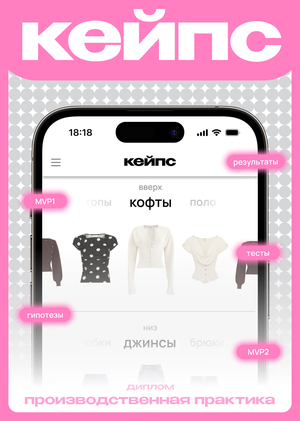 Кейпс / Производственная практика