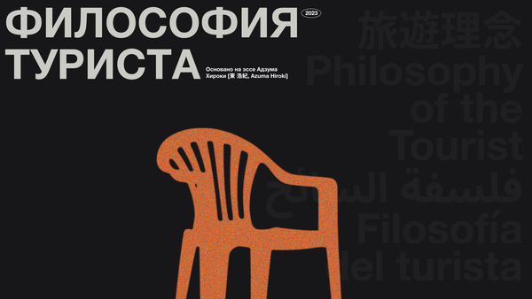 Философия туриста