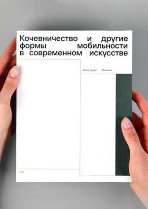 Кочевничество и другие формы мобильности в современном искусстве