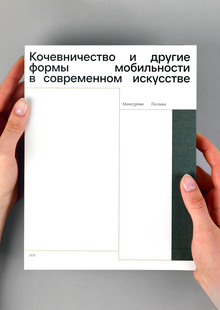 Кочевничество и&nbsp;другие формы мобильности в&nbsp;современном искусстве