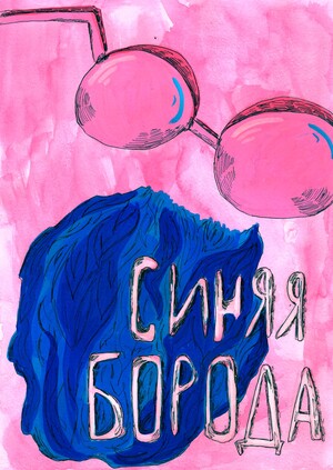 Синяя борода