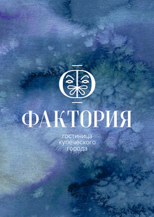 Фактория. Гостиница в&nbsp;центре Тотьмы