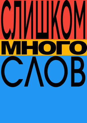 Слишком Много Слов