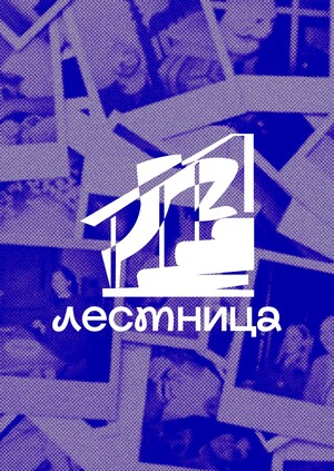 Театр воспоминаний "Лестница"