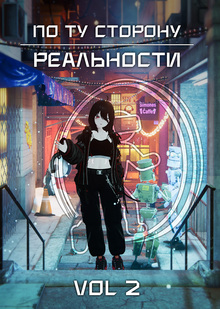 По ту сторону реальности. Vol 2 | Подкаст лаборатория По ту сторону реальности. Vol 2 | Подкаст лаборатория