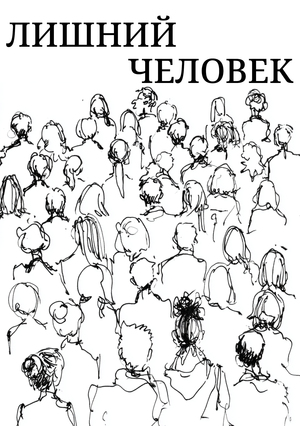 "Лишний человек"